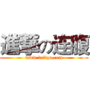 進撃の连腹 (www.fuliqu.com)