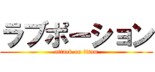 ラブポーション (attack on titan)