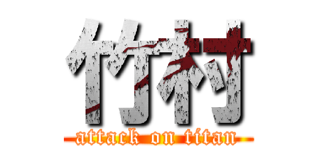 竹村 (attack on titan)