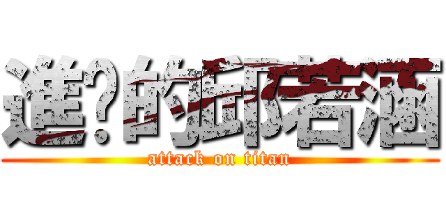 進擊的邱若涵 (attack on titan)