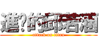 進擊的邱若涵 (attack on titan)