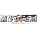 進擊的邱若涵 (attack on titan)