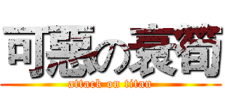 可惡の衰筍 (attack on titan)