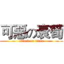 可惡の衰筍 (attack on titan)