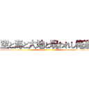 空と海と大地と呪われし俺達 ()