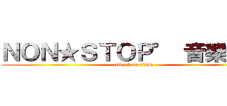 ＮＯＮ★ＳＴＯＰ° 音樂教室 (attack on titan)