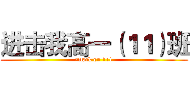 进击我高一（１１）班 (attack on 111)