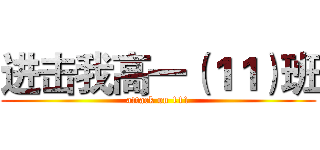 进击我高一（１１）班 (attack on 111)