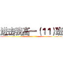 进击我高一（１１）班 (attack on 111)