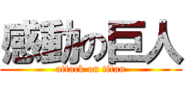 感動の巨人 (attack on titan)