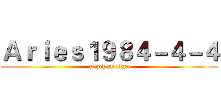 Ａｒｉｅｓ１９８４－４－４ (attack on titan)