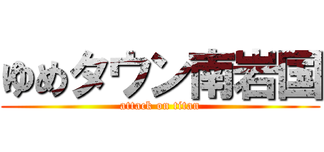 ゆめタウン南岩国 (attack on titan)