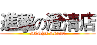進擊の澄清店 (SINYI SR940)