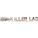 進撃のＫｉＬＬＥＲ ＬＡＤＹ (attack on KiLLER LADY)