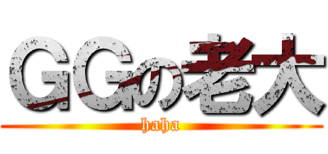 ＧＧの老大 (haha)