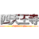 四天王寺 (Shitennoji)