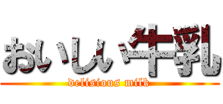 おいしい牛乳 (delisious milk)