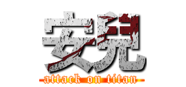 安兒 (attack on titan)