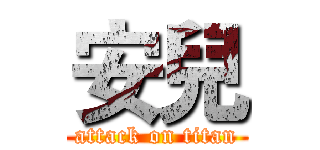 安兒 (attack on titan)