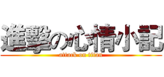 進擊の心情小記 (attack on titan)