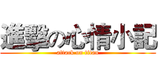 進擊の心情小記 (attack on titan)