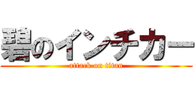 碧のインチカー (attack on titan)