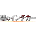 碧のインチカー (attack on titan)