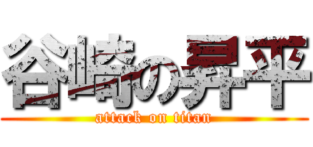 谷崎の昇平 (attack on titan)