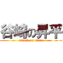 谷崎の昇平 (attack on titan)