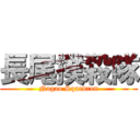 長尾撲殺隊 (Nagao Squadron)