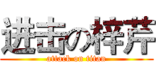 进击の梓芹 (attack on titan)