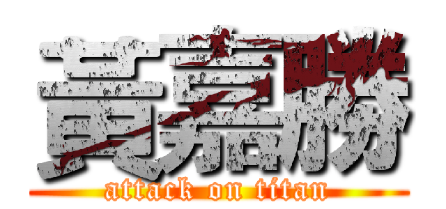 黃嘉勝 (attack on titan)