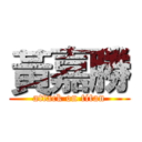 黃嘉勝 (attack on titan)