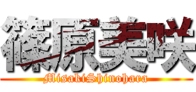 篠原美咲 (MisakiShinohara)