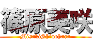 篠原美咲 (MisakiShinohara)