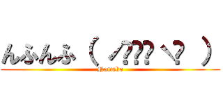 んふんふ（ ˊ̱˂˃ˋ̱ ） (Nameko)