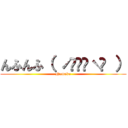 んふんふ（ ˊ̱˂˃ˋ̱ ） (Nameko)