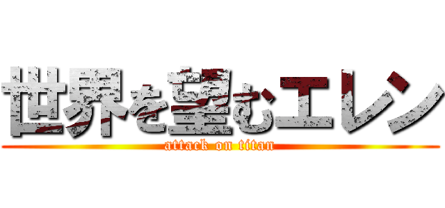 世界を望むエレン (attack on titan)