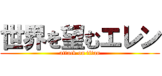 世界を望むエレン (attack on titan)