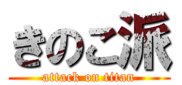 きのこ派 (attack on titan)