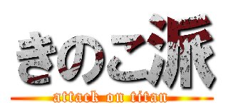 きのこ派 (attack on titan)