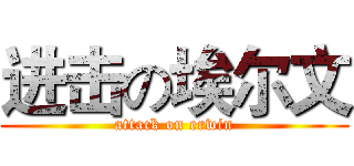 进击の埃尔文 (attack on erwin)