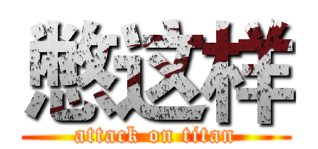 憋这样 (attack on titan)