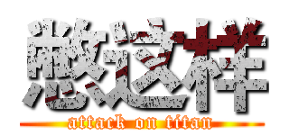 憋这样 (attack on titan)