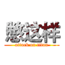 憋这样 (attack on titan)