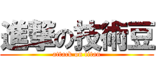 進撃の技術豆 (attack on titan)