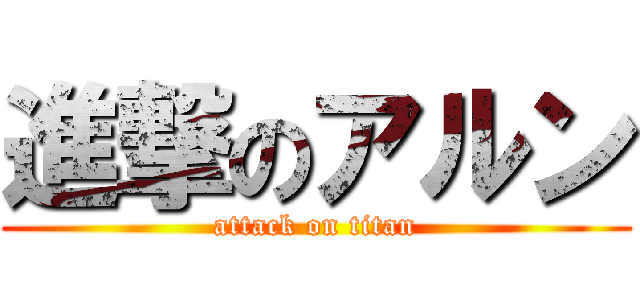 進撃のアルン (attack on titan)