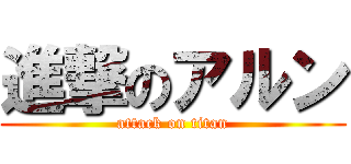 進撃のアルン (attack on titan)