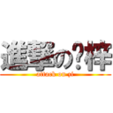 進撃の啊梓 (attack on zi)