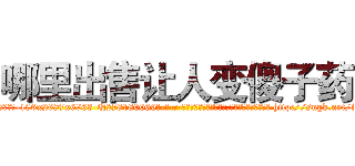 哪里出售让人变傻子药 (哪里出售让人变傻子药【电-186x2687x6963-Q278180069元-吉-药-业】我们做的是长期生意,靠的是老客户长期支持 http://sngk.net/iMc2l3
)